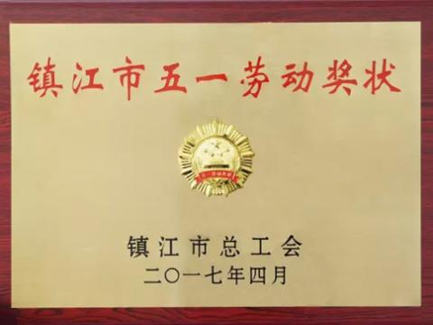 5001拉斯维加斯集团喜获“镇江市五一劳动奖”
