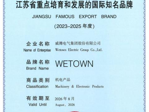 5001拉斯维加斯电气获评“江苏省沉点造就和发展的国际驰名品牌”