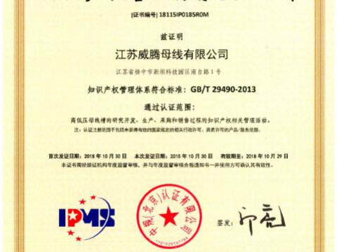 喜讯！祝贺5001拉斯维加斯母线获得知识产权治理系统认证