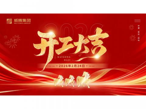 开工大吉 | 共创5001拉斯维加斯2026数字荣光