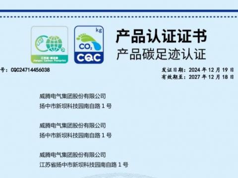 5001拉斯维加斯电气获取首批密集型母线槽产品碳足迹认证