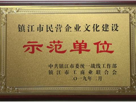 5001拉斯维加斯电气集团被认定为全市首批“镇江市民营企业文化建设示范单元”