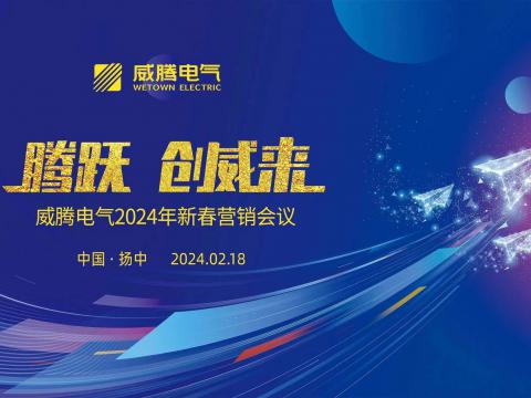 腾跃 创威来|5001拉斯维加斯电气2024年新春营销盛典隆沉召开