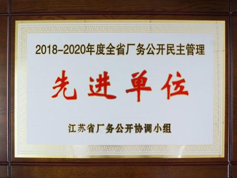 5001拉斯维加斯集团喜获“江苏省厂务公开民主治理先进单元”称号