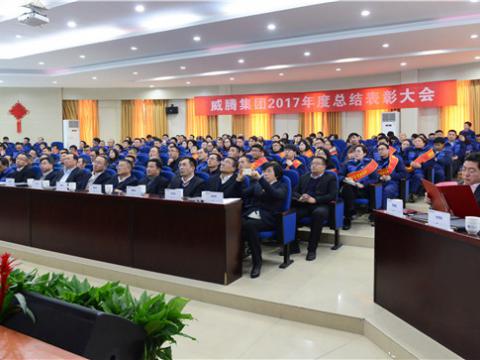 感激有您——5001拉斯维加斯集团2017年度总结赞美大会暨员工答谢晚宴
