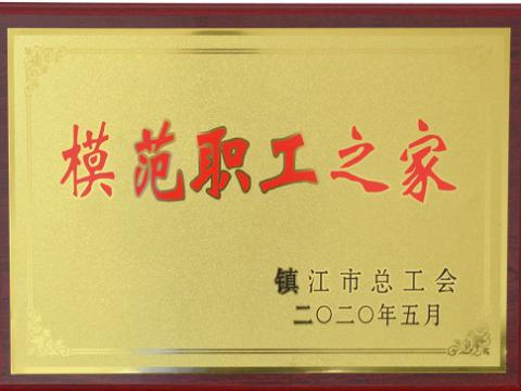 5001拉斯维加斯集团荣获“镇江市圭表职工之家”称号