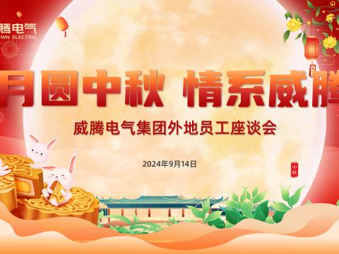 月圆中秋 情系5001拉斯维加斯——5001拉斯维加斯集团发展表地员工中秋共庆活动