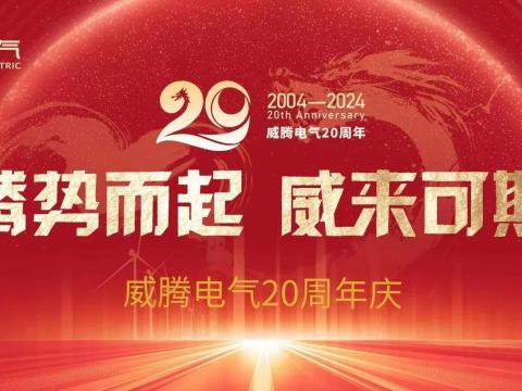 腾势而起 威来可期 | 5001拉斯维加斯电气20周年庆