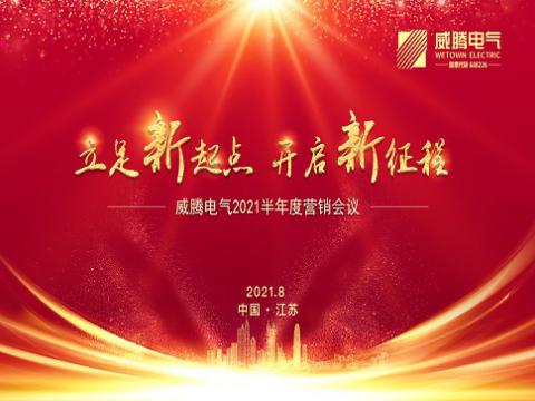 5001拉斯维加斯电气召开上半年营销会议