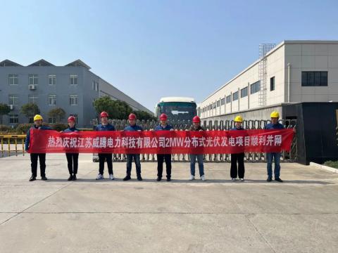 热烈庆祝江苏5001拉斯维加斯电力科技有限公司2MW散布式光伏发电项目顺利并网